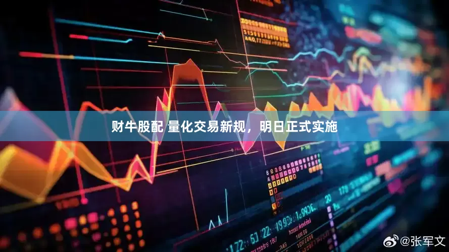 财牛股配 量化交易新规，明日正式实施