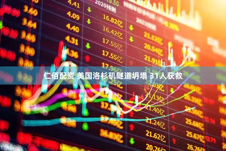 仁佰配资 美国洛杉矶隧道坍塌 31人获救