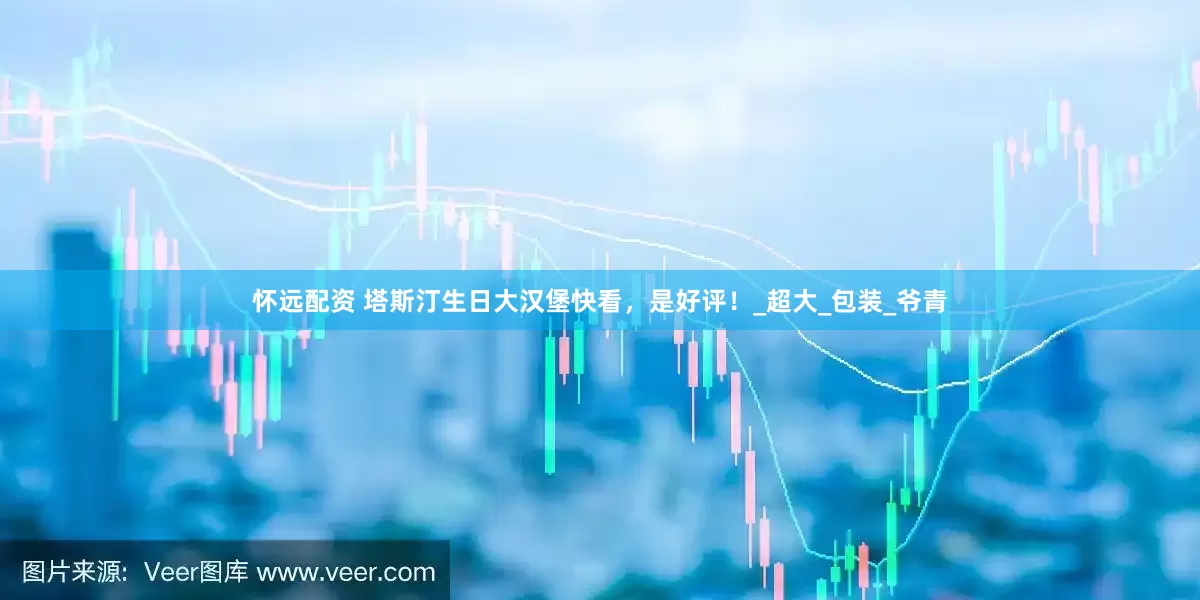 怀远配资 塔斯汀生日大汉堡快看，是好评！_超大_包装_爷青