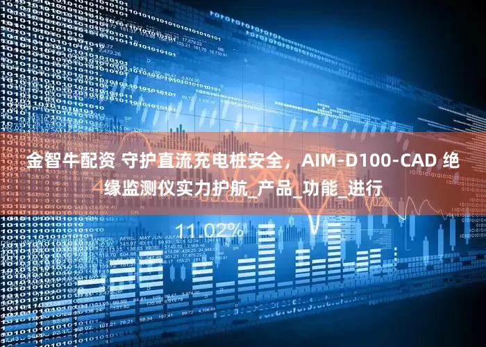 金智牛配资 守护直流充电桩安全，AIM-D100-CAD 绝缘监测仪实力护航_产品_功能_进行