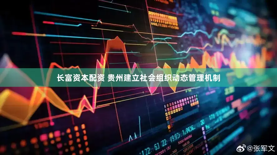 长富资本配资 贵州建立社会组织动态管理机制