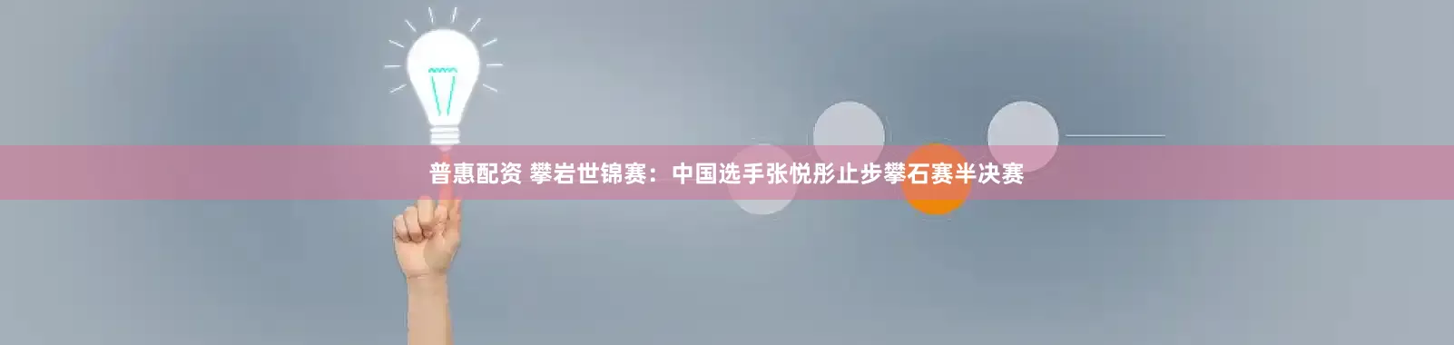 普惠配资 攀岩世锦赛：中国选手张悦彤止步攀石赛半决赛