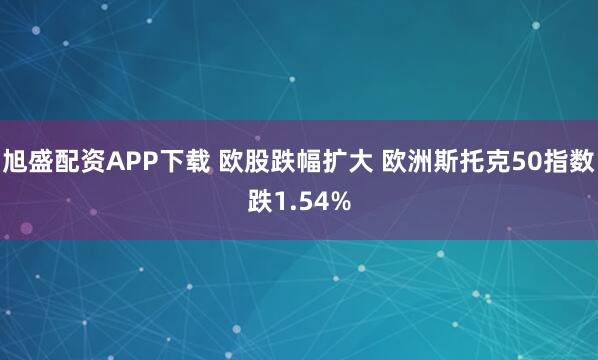 旭盛配资APP下载 欧股跌幅扩大 欧洲斯托克50指数跌1.54%